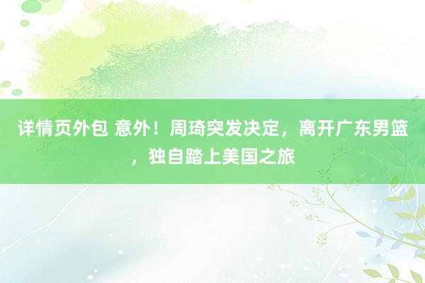 详情页外包 意外！周琦突发决定，离开广东男篮，独自踏上美国之旅