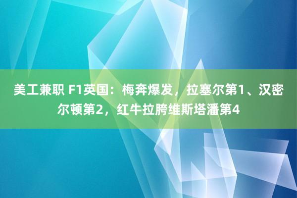 美工兼职 F1英国：梅奔爆发，拉塞尔第1、汉密尔顿第2，红牛拉胯维斯塔潘第4