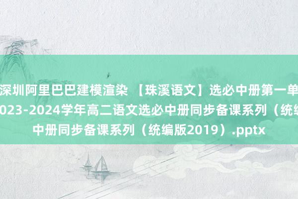 深圳阿里巴巴建模渲染 【珠溪语文】选必中册第一单元（单元解读）2023-2024学年高二语文选必中册同步备课系列（统编版2019）.pptx