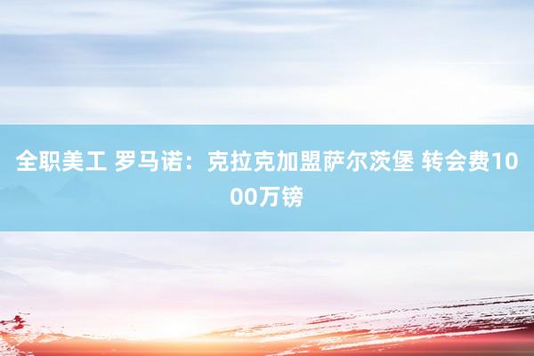 全职美工 罗马诺：克拉克加盟萨尔茨堡 转会费1000万镑