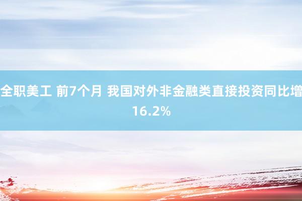 全职美工 前7个月 我国对外非金融类直接投资同比增16.2%