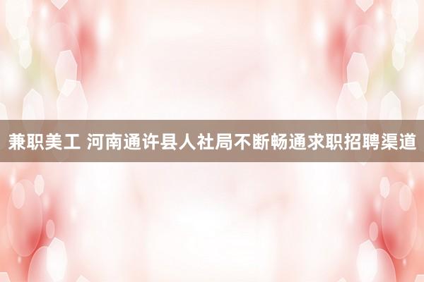 兼职美工 河南通许县人社局不断畅通求职招聘渠道